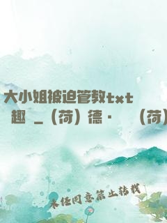 大小姐被迫管教txt筆趣閣